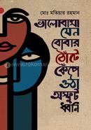 ভালোবাসা যেন বোবার ঠোঁটে কেঁপে ওঠা অস্ফুট ধ্বনি image