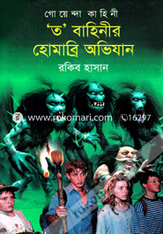 Goyenda Kahini T' bahinir Homabri Ovizan image