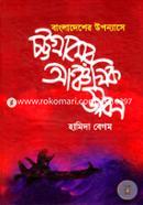 Bangladesher Uponnase Chittagoner Ancholik JIbon image