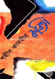 শহীদ কাদরীর কবিতা image