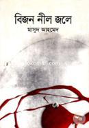 বিজন নীল জলে