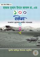 হযরত মুআয ইবনে জাবাল রা. এর ১০০ ঘটনা