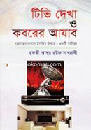 TV Dekha O Koborer Azab image