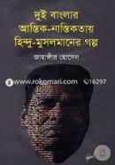 Dui Banglar Astik Nastikotay Hindu-Musolmaner Golpo image