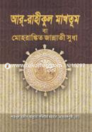 আর রাহীকুল মাখতূম বা মোহরাঙ্কিত জান্নাতী সুধা image