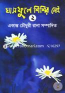Ghas Fule Shishir Nei-2 image