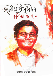 জসীমউদ্দীন : কবিতা ও গান