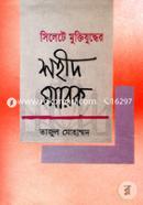 Sylet Muktijuddher Shahid Sarok image