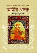 ভারতবর্ষের অসামান্য কাব্য ও সংগীত প্রতিভা আমীর খসরু