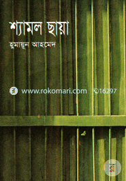 শ্যামল ছায়া image