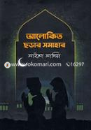 Alokito Chorar Somahar image