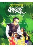 Chotoder Bongobondhu image