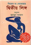 দ্বিতীয় লিঙ্গ : সিমোন দ্য বোভোয়ার image