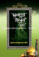 ছালাতুর রাসূল (ছাঃ) image