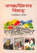 Samprodayikotar Biruddhe image