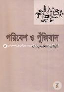 পরিবেশ ও পুঁজিবাদ image