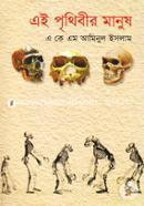 এই পৃথিবীর মানুষ ১ম খণ্ড image