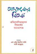 আজকের বিতর্ক image