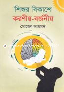 শিশুর বিকাশে করণীয়-বর্জনীয় image