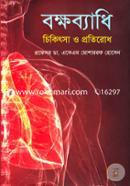 Bokkhabedhi Chikitsha O Protirodh image