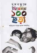 Bangabandhu Nibedito 100 Chora image