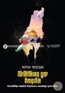 ফিলিস্তিনের বুকে ইজরাইল image