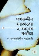 Fokhruddin Sorkarer 2 Year Khondochitro image