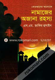 কোরআনের আলোকে নামাজের অজানা রহস্য image