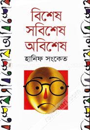 Bishesh Sobishesh Obishesh image
