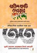 Tetrish Koti Debotar Deshe image