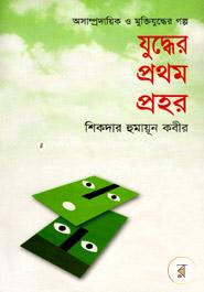 Juddher Prothom Prohor image