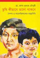Tumi Kibhabe Bhalo Thakbe (Shoishob O Boyosondhikaler Shasthobidhi) image