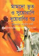 Mamdo Bhut O Suorani Duoranir Golpo image