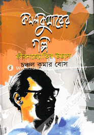 Kamalkumarer Golpo : Jibonjyotir Udvash image