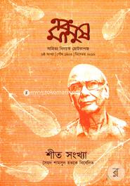 Ebong Manus (6th Sonkkha/Shit Sonkkha) image
