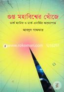 গুপ্ত মহাবিশ্বের খোঁজে