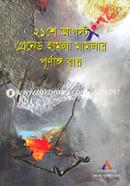 21she August Grenades Hamlar Mamlar Purnango Ray image