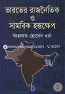 ভারতের রাজনৈতিক ও সামরিক হস্তক্ষেপ image