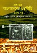প্রশ্নোত্তরে বাংলাদেশের প্রত্নকীর্তি (১ম খণ্ড) image