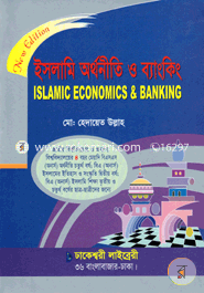 ইসলামি অর্থনীতি ও ব্যাংকিং (অনার্স ৪র্থ বর্ষ) image