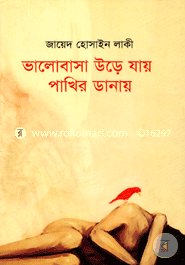 Valobasa Ure Jay Pakhir Danay image