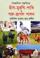 Boigganik Poddhotite Has Murgi Phaki O Goru Chagol Palon image