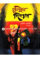 মুক্তিযুদ্ধের কিশোর গল্প image