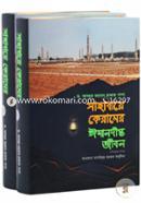 সাহাবায়ে কেরামের ঈমানদীপ্ত জীবন ১-২ খণ্ড