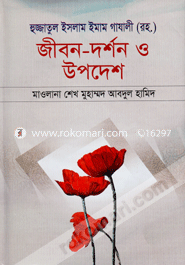 Hujjatul Islam Imam Gajali (Rh.) Jibon-Dorshon O Upodesh image