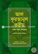 Al Quranul Karim (Arbi Bangla Pashapashi 12P-DX) image