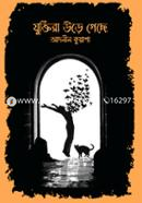 Juktira urey geche image