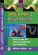 ভৌত রসায়ন -৩ (৩য় বর্ষ) image