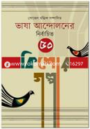 Vasha Andoloner Nirbachito 50 Kishor Golpo image