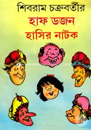 হাফ ডজন হাসির নাটক image